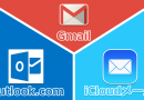 ウェブメール「Gmail」「Outlook.com」「iCloudメール」を比較、おすすめはどれ?